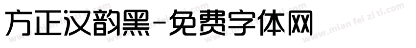 方正汉韵黑字体转换