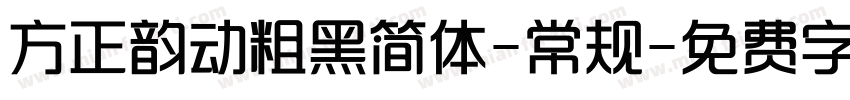 方正韵动粗黑简体-常规字体转换