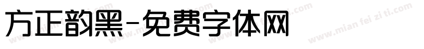 方正韵黑字体转换