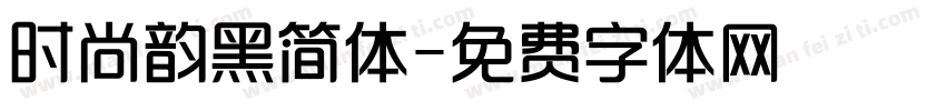 时尚韵黑简体字体转换