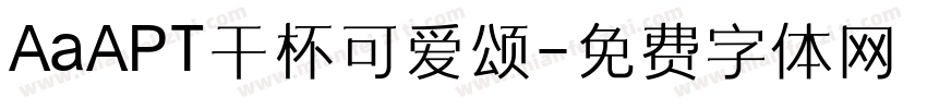 AaAPT干杯可爱颂字体转换