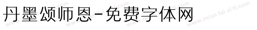 丹墨颂师恩字体转换