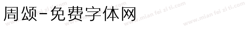 周颂字体转换