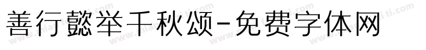 善行懿举千秋颂字体转换