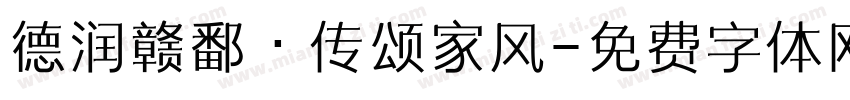 德润赣鄱·传颂家风字体转换
