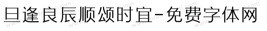 旦逢良辰顺颂时宜字体转换