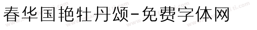春华国艳牡丹颂字体转换