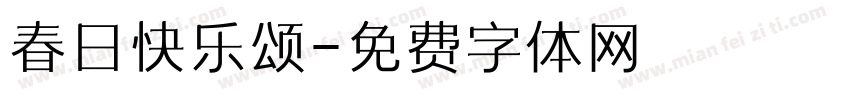 春日快乐颂字体转换