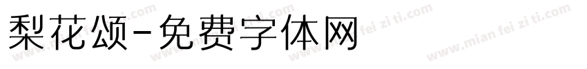 梨花颂字体转换