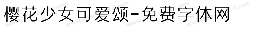 樱花少女可爱颂字体转换