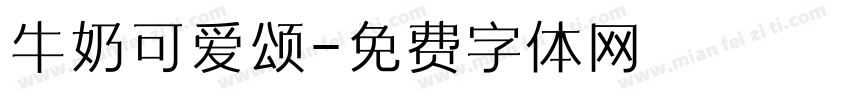 牛奶可爱颂字体转换