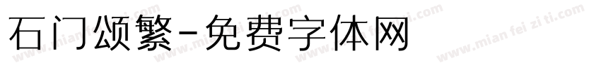 石门颂繁字体转换