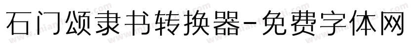 石门颂隶书转换器字体转换