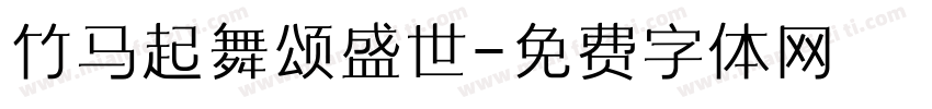 竹马起舞颂盛世字体转换