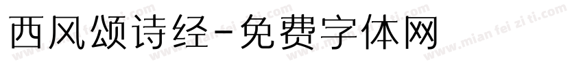 西风颂诗经字体转换