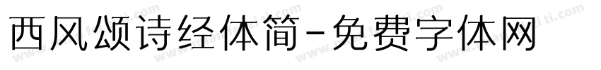 西风颂诗经体简字体转换
