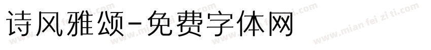 诗风雅颂字体转换