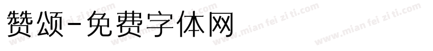 赞颂字体转换