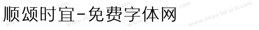 顺颂时宜字体转换