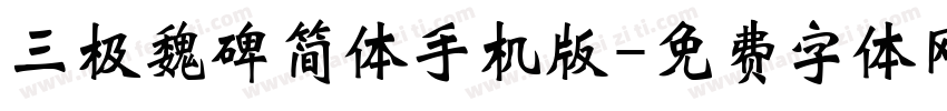三极魏碑简体手机版字体转换