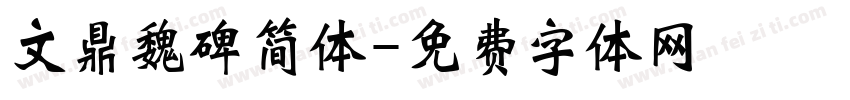文鼎魏碑简体字体转换