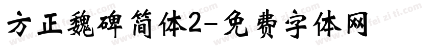方正魏碑简体2字体转换