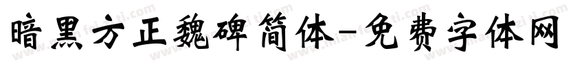 暗黑方正魏碑简体字体转换