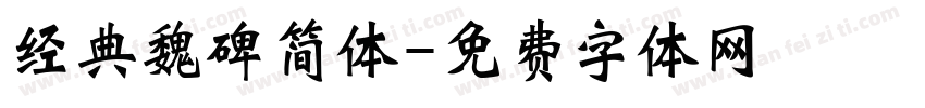 经典魏碑简体字体转换