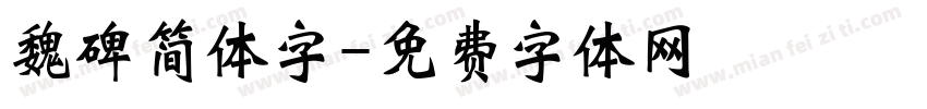 魏碑简体字字体转换
