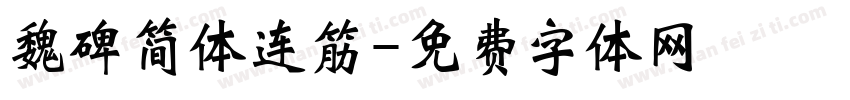 魏碑简体连筋字体转换