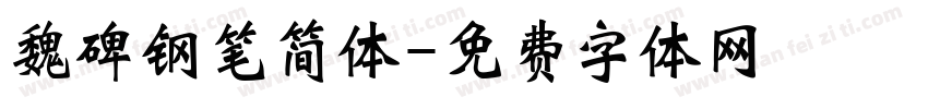 魏碑钢笔简体字体转换
