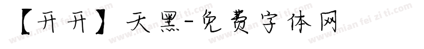 【开开】天黑字体转换