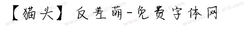 【猫头】反差萌字体转换
