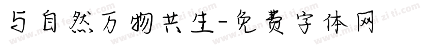 与自然万物共生字体转换