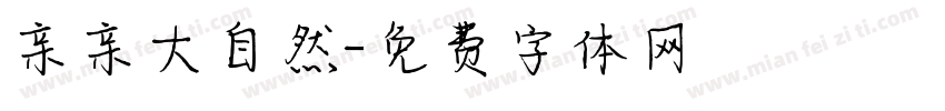 亲亲大自然字体转换