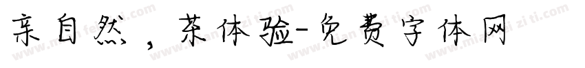 亲自然，茶体验字体转换