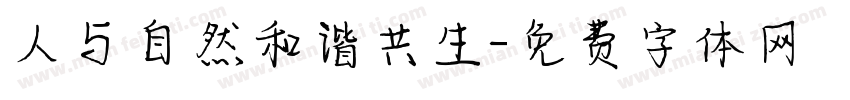 人与自然和谐共生字体转换