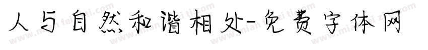 人与自然和谐相处字体转换