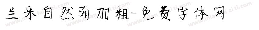 兰米自然萌加粗字体转换