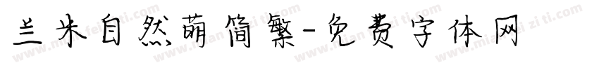 兰米自然萌简繁字体转换