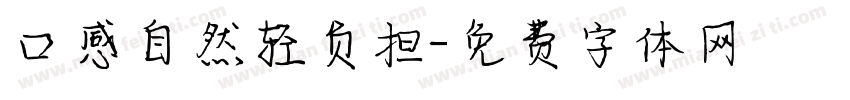口感自然轻负担字体转换