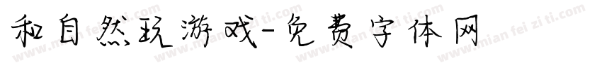 和自然玩游戏字体转换