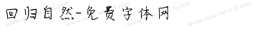 回归自然字体转换