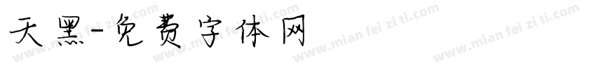 天黑字体转换