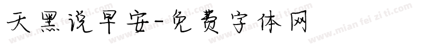 天黑说早安字体转换