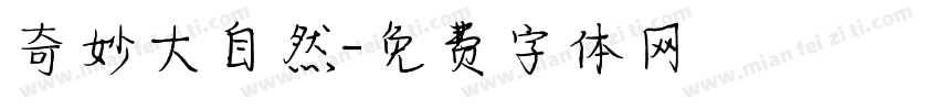奇妙大自然字体转换