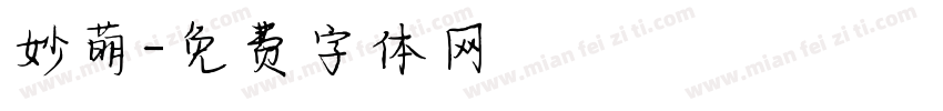 妙萌字体转换