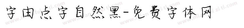 字由点字自然黑字体转换