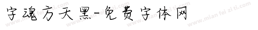 字魂方天黑字体转换