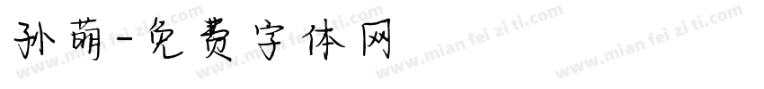 孙萌字体转换